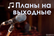 Куда сходить в выходные